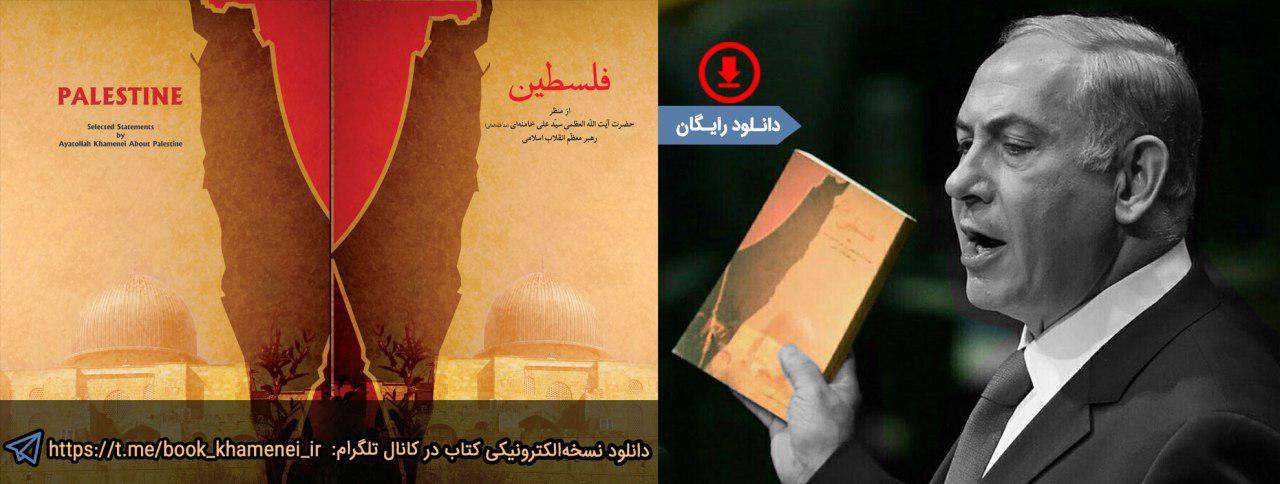 📚 دریافت رایگان نسخه‌ الکترونیکی کتاب فلسطین به زبان فارسی