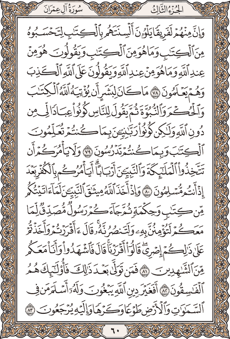صفحه 60 قرآن کریم