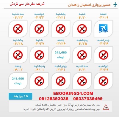 رزرو انلاین بلیط هواپیما اصفهان به زاهدان