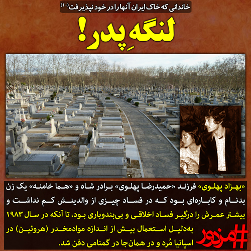 ۳۵۵۲ - خاندانی که خاک ایران آن‌ها را در خود نپذیرفت (۱۰): لنگهِ پدر