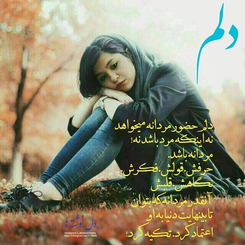 عکس نوشته دلم حضور مردانه میخواهد برای پروفایل