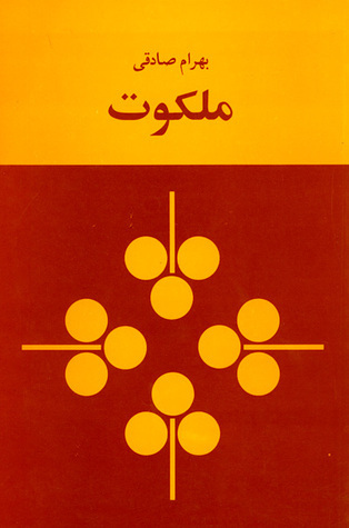 ملکوت