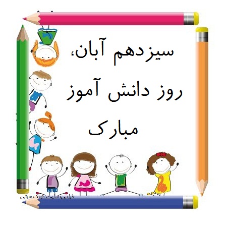 روز دانش آموز