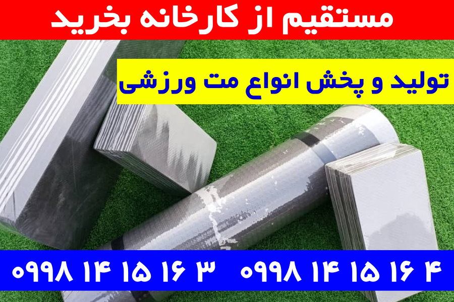 تولید و پخش انواع مت های ورزشی