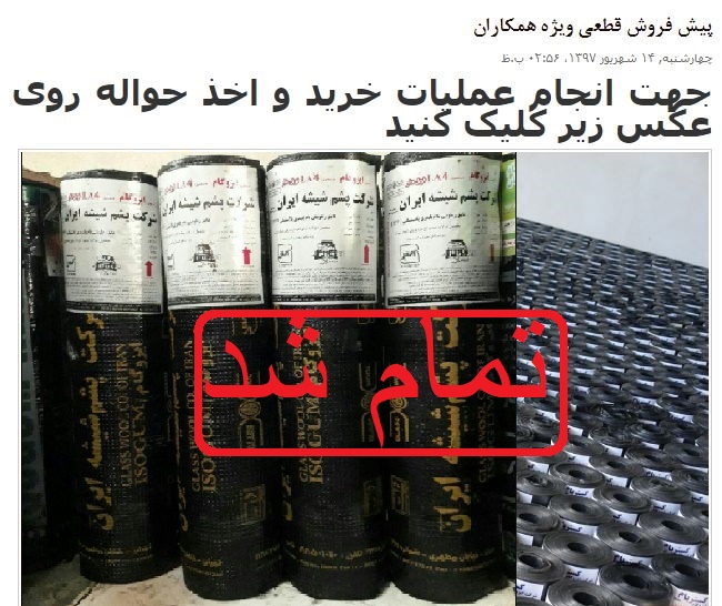 پیش فروش قطعی ایزوگام پشم شیشه ایران