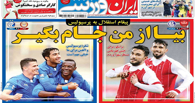 پیام استقلال به پرسپولیس/ بیا از من جام بگیر