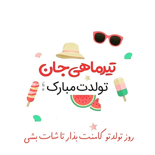 عکس نوشته تیرماهی جان تولدت مبارک جدید