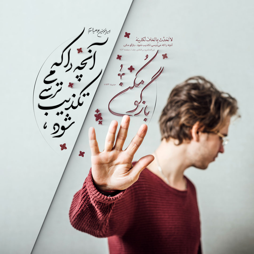 آنچه را که میترسی تکذیب شود ، بازگو مکن