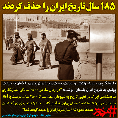 ۳۴۷۴ - ۱۸۵ سال تاریخ ایران را حذف کردند