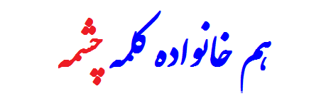 هم خانواده کلمه چشمه 