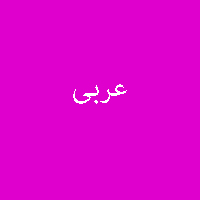 پاسخ تمرین نمونه سوال کتاب عربی دهم 1