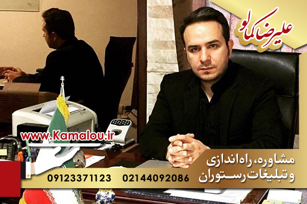 مشاوره راه اندازی رستوران ایرانی 