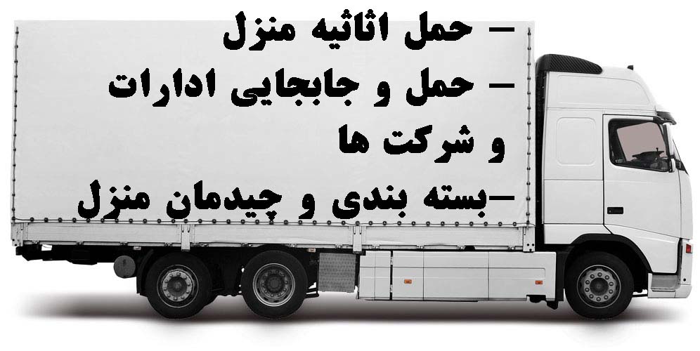 شرکت حمل و نقل اثاثیه سالار بار اردبیل سالار بار اردبیل
