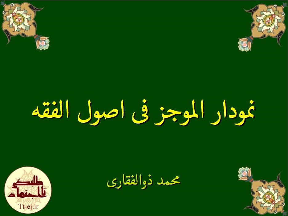 خطاب به روحانیون!).
اگر بتوانید اینها را یاد بگیرید، میتوانید یک کلمه حرف درستِ خودتان را به هزاران مستمعی که شما آنها را نمیشناسید، برسانید؛ این فرصت فوقالعادهای است؛ نبادا این فرصت ضایع شود. اگر ضایع شد، خدای متعال از من و شما روز قیامت سؤال خواهد کرد: از فرصت این همه جوان، این همه استبصار، این همه میل و شوق به دانستن، شما برای ترویج معارف اسلامی چه استفادهای کردید؟ نظام اسلامی یک چنین خدمتی به ما معممین و روحانیون کرده. مگر میتوانیم خودمان را کنار بگیریم؟
بیانات در دیدار علما و روحانیون خراسان شمالی 19/07/1391
جستجو
بایگانی
- مرداد ۱۳۹۸ (۱)
- تیر ۱۳۹۸ (۱)
- خرداد ۱۳۹۸ (۶)
- ارديبهشت ۱۳۹۸ (۲)
- فروردين ۱۳۹۸ (۴)
- اسفند ۱۳۹۷ (۴)
- بهمن ۱۳۹۷ (۲)
- دی ۱۳۹۷ (۱)
- آذر ۱۳۹۷ (۲)
- آبان ۱۳۹۷ (۶)
- مهر ۱۳۹۷ (۴)
- شهریور ۱۳۹۷ (۱۰)
- مرداد ۱۳۹۷ (۱۲)
- تیر ۱۳۹۷ (۴)
- خرداد ۱۳۹۷ (۱۰)
- ارديبهشت ۱۳۹۷ (۶)
- فروردين ۱۳۹۷ (۴)
- اسفند ۱۳۹۶ (۶)
- بهمن ۱۳۹۶ (۴)
- دی ۱۳۹۶ (۳)
- آذر ۱۳۹۶ (۴)
- آبان ۱۳۹۶ (۳)
- مهر ۱۳۹۶ (۳)
- شهریور ۱۳۹۶ (۳)
- مرداد ۱۳۹۶ (۱۶)
- تیر ۱۳۹۶ (۶)
- خرداد ۱۳۹۶ (۵)
- ارديبهشت ۱۳۹۶ (۱۳)
- فروردين ۱۳۹۶ (۲)
- اسفند ۱۳۹۵ (۴)
- بهمن ۱۳۹۵ (۷)
- دی ۱۳۹۵ (۸)
- آذر ۱۳۹۵ (۷)
- آبان ۱۳۹۵ (۱۶)
- مهر ۱۳۹۵ (۷)
- شهریور ۱۳۹۵ (۵)
- مرداد ۱۳۹۵ (۴)
- خرداد ۱۳۹۵ (۲۶)
- ارديبهشت ۱۳۹۵ (۱۴)
- فروردين ۱۳۹۵ (۳)
- اسفند ۱۳۹۴ (۱۶)
- بهمن ۱۳۹۴ (۱۹)
- دی ۱۳۹۴ (۱۹)
- آذر ۱۳۹۴ (۱۸)
- آبان ۱۳۹۴ (۱۸)
- مهر ۱۳۹۴ (۴۳)
- شهریور ۱۳۹۴ (۱۵)
- مرداد ۱۳۹۴ (۱۴)
- تیر ۱۳۹۴ (۱۲)
- خرداد ۱۳۹۴ (۱۳)
- ارديبهشت ۱۳۹۴ (۴۶)
- فروردين ۱۳۹۴ (۲۴)
- اسفند ۱۳۹۳ (۱۹)
- بهمن ۱۳۹۳ (۴)
- دی ۱۳۹۳ (۴)
- آذر ۱۳۹۳ (۲)
- آبان ۱۳۹۳ (۱۳)
- مهر ۱۳۹۳ (۱۱)
نويسندگان
- بهنام نوذری (سردبیر) (309)
- محسن بهرامی (82)
- عقیل رضانسب (50)
- استاد روح الله راسل (35)
- محمد علی هراتی (21)
- استاد حسین بغدادی (12)
- سید داود موسوی (7)
- ستار مالمیر (7)
- استاد مجتبی افشارپور (4)
- مهزیار اصفهانی (4)
- استاد علی قنواتی(مدیرمدرسه معصومیه) (3)
- محمد ذره (3)
- استاد ابوالفضل ابوالقاسمی (3)
- استاد هادی رضایی (3)
- محمدرضا فضلعلی (2)
- محمد آخودداد (2)
- محمد اسماعیلی (2)
- استاد مهدی کچویی (2)
- خانم نامی فرد(مسئول بخش خواهران در طلبگی تااجتهاد) (1)
- استاد نظریان (1)
پربحث ترين ها
-
-
-
-
صوت تدریس صرف (ساده)/ استاد کچویی
۹۴/۰۷/۲۵ -
-
-
-
مشاوره سبک زندگی اسلامی/سبک خواب
۹۴/۱۰/۲۷ -
فرهنگ لغت عربی
۹۵/۱۱/۲۴ -
رسانه های همسو
نمودار اصول 1 کتاب الموجز فی اصول الفقه آیت الله سبحانی + دانلود رایگان نمودار
علمی محصولات پایه 4 دروس حوزوی اصول نمودارها
![//bayanbox.ir/view/3598542882085378990/%D9%86%D9%85%D9%88%D8%AF%D8%A7%D8%B1-%D8%A7%D9%84%D9%85%D9%88%D8%AC%D8%B2-%D8%A8%D8%AE%D8%B4-%D8%AF%D9%88%D9%85-%D8%B3%D8%A7%D9%84.jpg //bayanbox.ir/view/3598542882085378990/%D9%86%D9%85%D9%88%D8%AF%D8%A7%D8%B1-%D8%A7%D9%84%D9%85%D9%88%D8%AC%D8%B2-%D8%A8%D8%AE%D8%B4-%D8%AF%D9%88%D9%85-%D8%B3%D8%A7%D9%84.jpg
