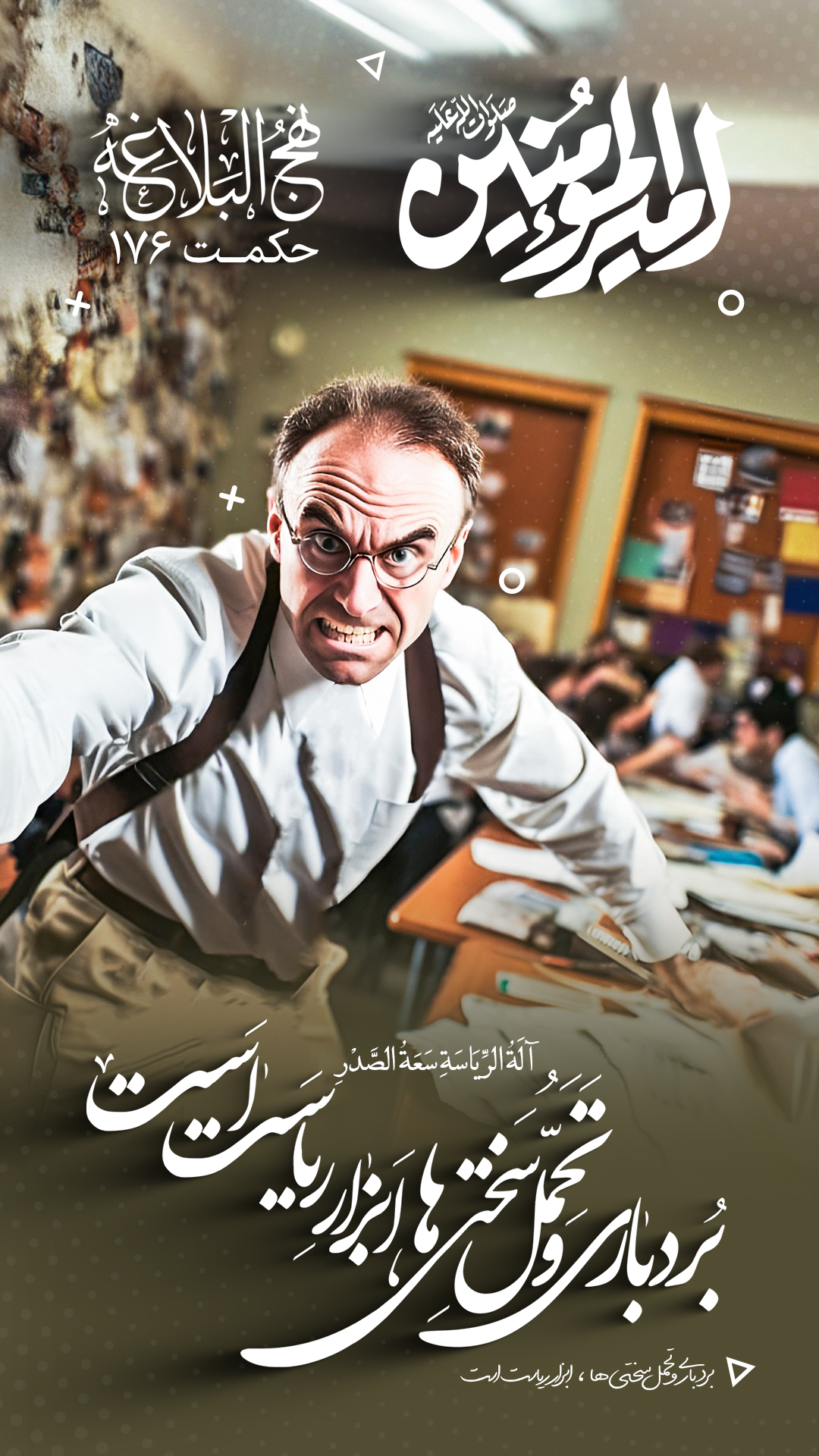 حکمت 176 نهج البلاغه