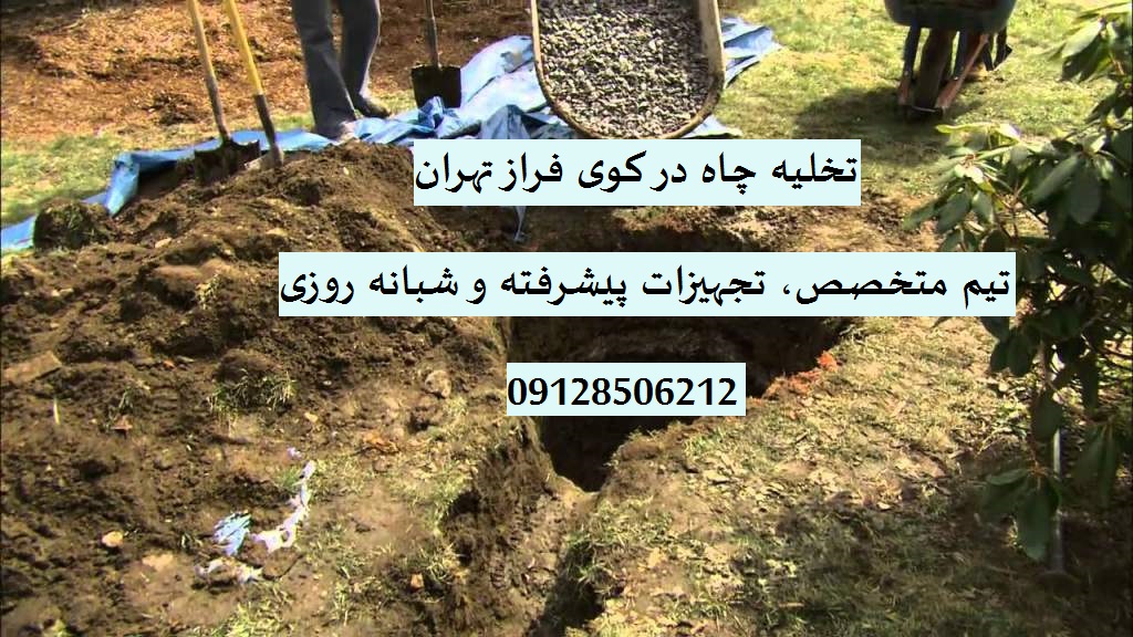 تخلیه چاه در کوی فراز تهران