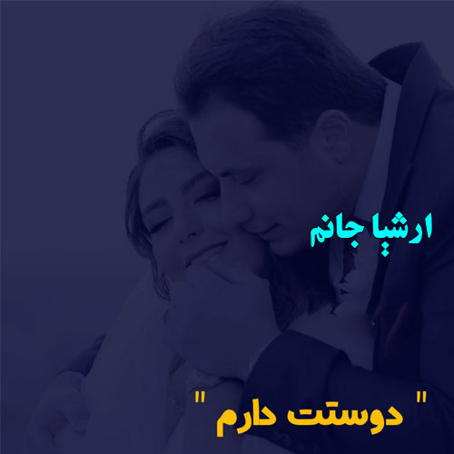 عکس نوشته به اسم ارشیا