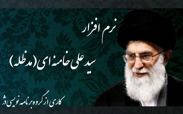 آیةالله خامنه‌ای