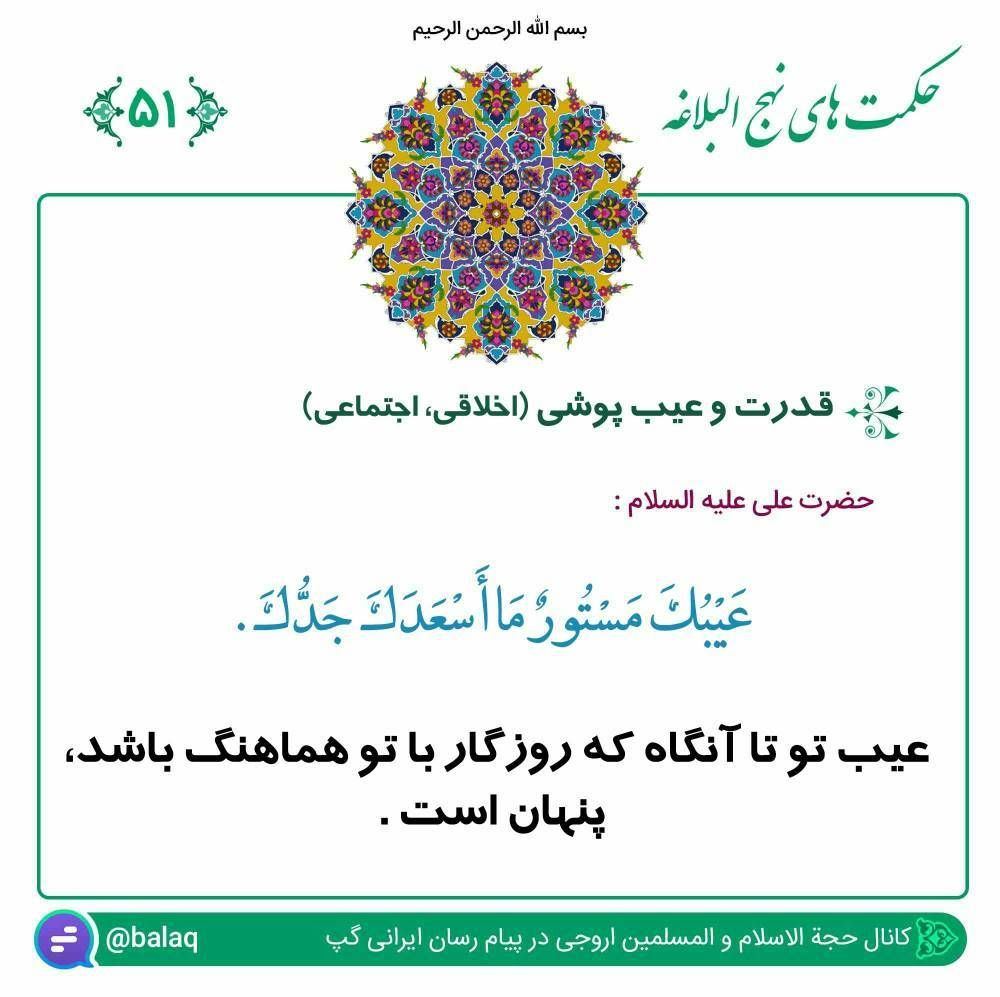 حکمت ۵۱ نهج الباغه ؛ قدرت و عیب پوشى (اخلاقى ، اجتماعى)