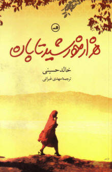 هزار خورشید تابان