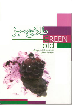 خرید کتاب طلای سبز مریم حسینی
