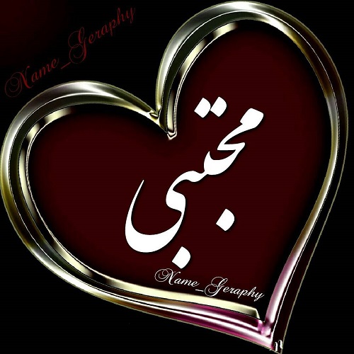عکس نوشته قلبی اسم مجتبی