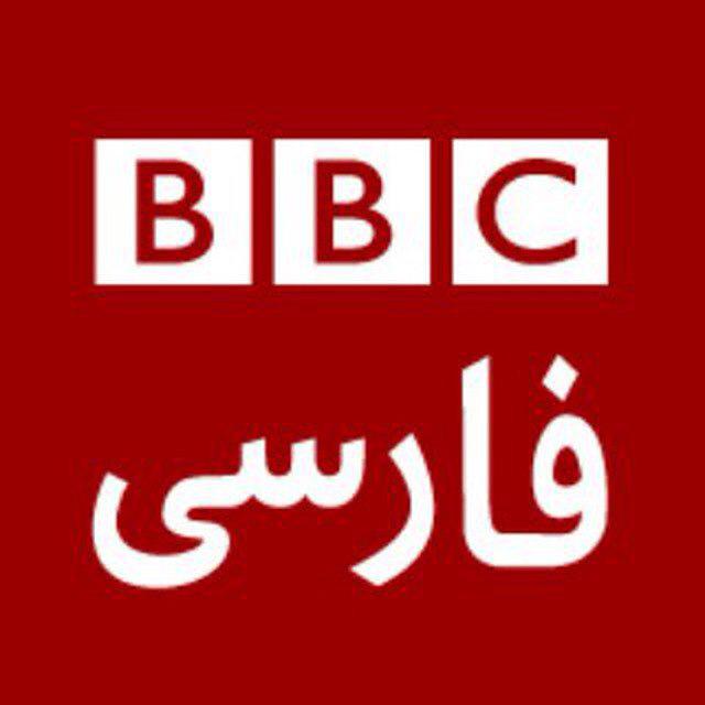 کانال تلگرام بی بی سی فارسی - BBC Persian