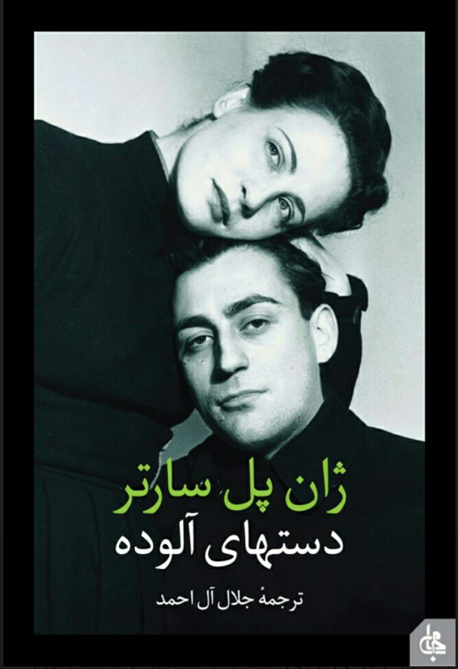 دست های آلوده