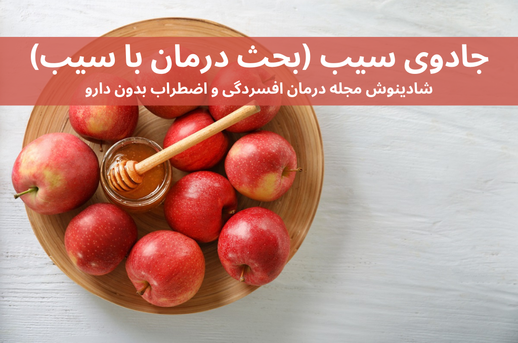 جادوی سیب (بحث سیب درمانی)