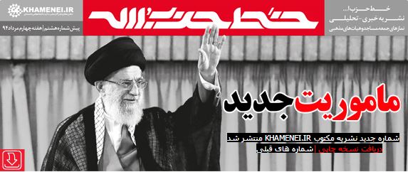 پیش‌شماره‌ی جدید نشریه‌ی «خط حزب‌الله» -رسانه‌ی مکتوب پایگاه اطلاع رسانی KHAMENEI.IR- به همراه ضمیمه اینفوگرافیک تحلیل ماجرای سوریه منتشر شد.