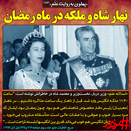 ۳۷۵۵ - پهلوی به روایت علم (۱۵۲): نهار شاه و ملکه در ماه رمضان