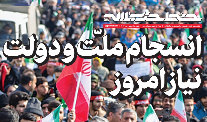 خط حزب‌الله ۵۱۸ | انسجام ملت و دولت؛ نیاز امروز