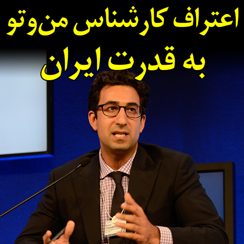 اعتراف کارشناس من‌وتو به قدرت ایران در منطقه
