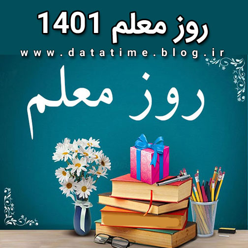 تاریخ و زمان دقیق روز معلم 1401