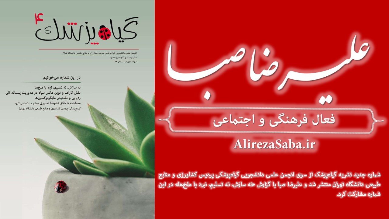 باهمکاری علیرضا صبا، نشریه علمی ترویجی گیاه پزشک منتشر شد