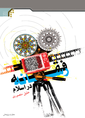 پیشنهاد مطالعه - فقه رسانه - خلیل منصوری