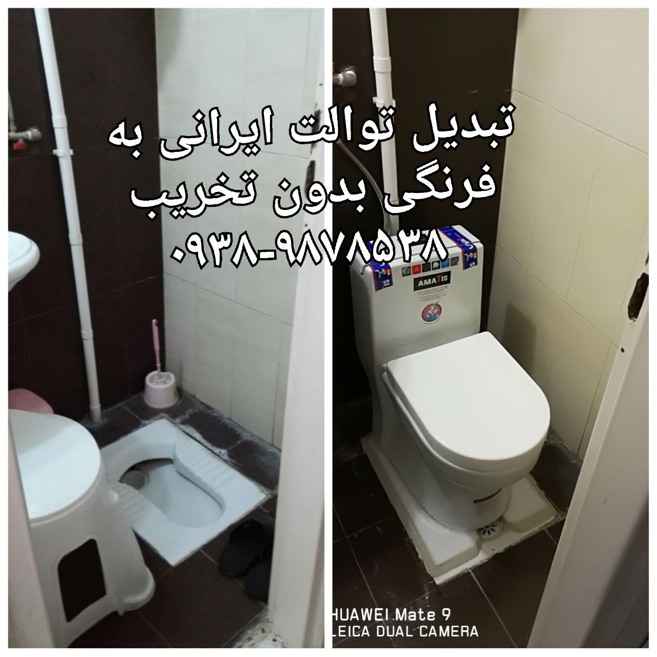 تیدیل توالت ایرانی به فرنگی