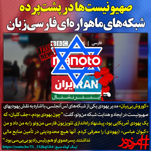 ۳۷۴۷ - صهیونیست‌ها در پشت‌پرده شبکه‌های ماهواره‌ای فارسی‌زبان