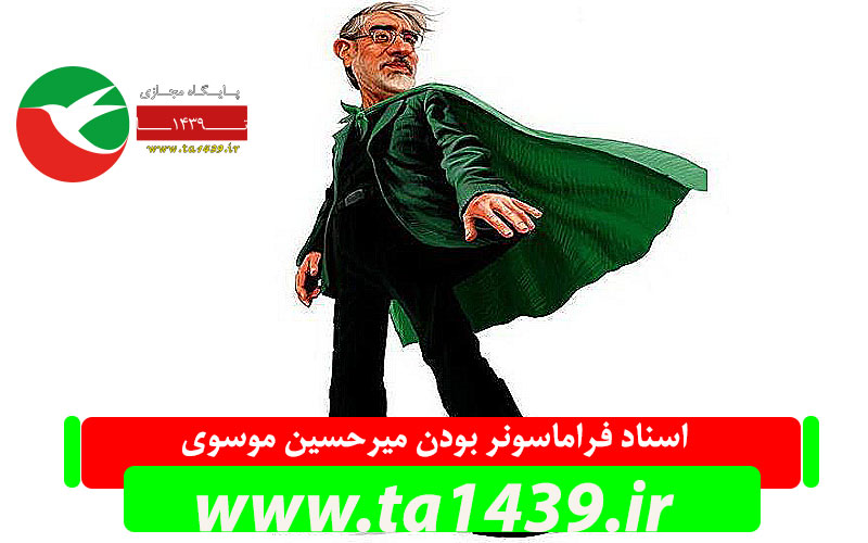 اسناد فراماسون بودن میرحسین موسوی
