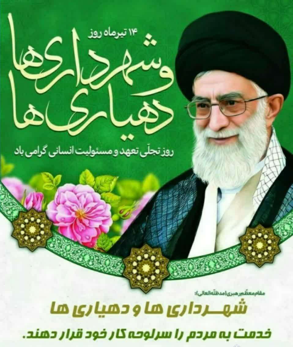 روز چهاردهم تیر ماه روز دهیاری ها و شهرداری ها را به تمام دهیاران و شهرداران زحمت کش عرصه تلاش و سازندگی شهر ها و روستاهای میهن عزیزمان تبریک و تهنیت عرض می نماییم.