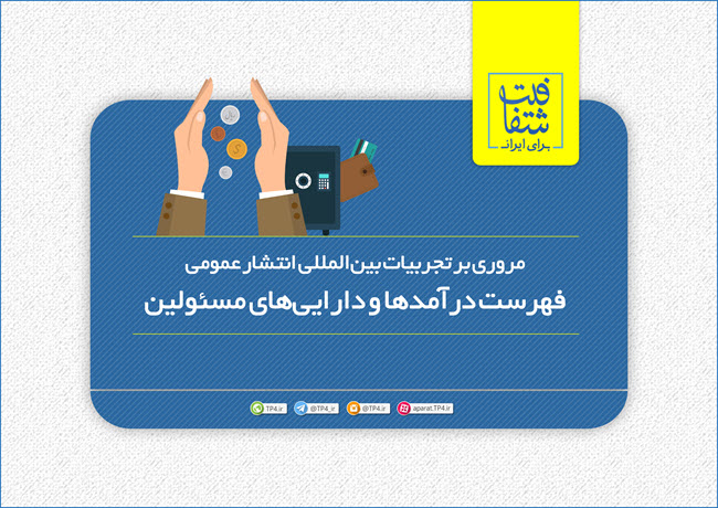 گزارش مصور تجربیات بینالمللی اعلام عمومی درآمدها و داراییهای مسئولین
