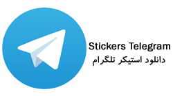 دانلود استیکر تلگرام | استیکر عاشقانه اسم | عکس پروفایل