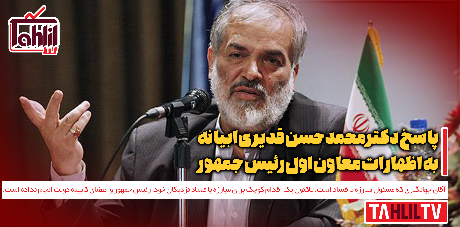 پاسخ به اظهارات معاون اول رئیس جمهور