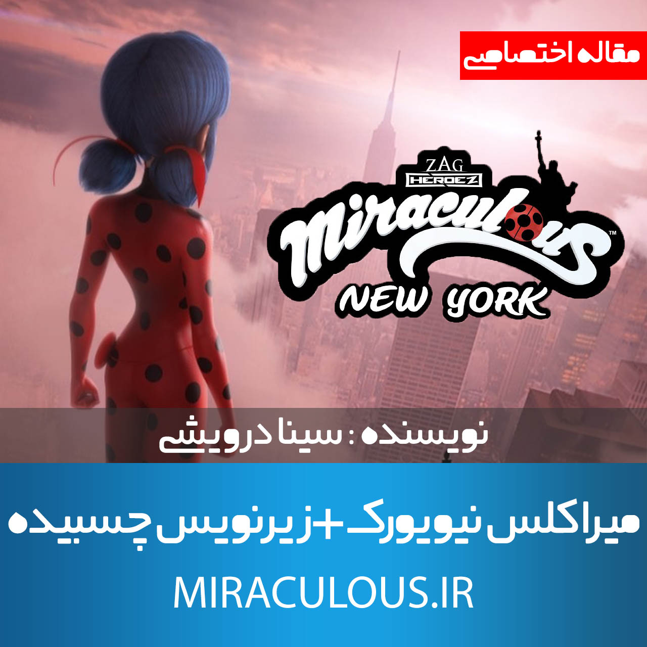 دانلود انیمیشن سینمایی میراکلس لیدی باگ نیویورک Miraculous World: New York, United Heroez با زیرنویس فارسی چسبیده