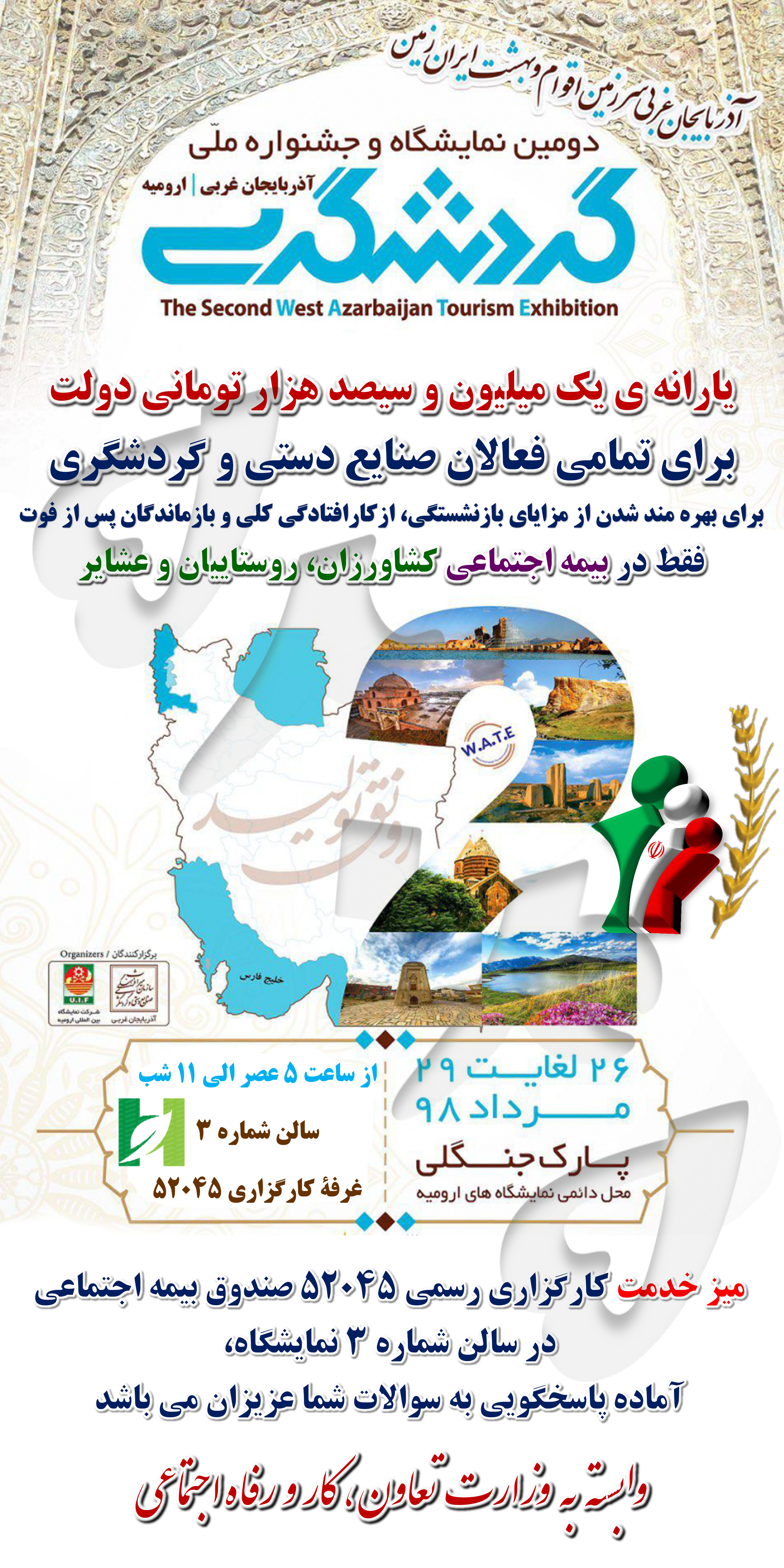 دومین نمایشگاه و جشنواره ملی گردشگری آذربایجان غربی