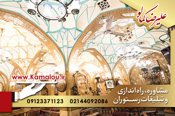 راه اندازی رستوران در تهران با راه انداز رستوران کمالو