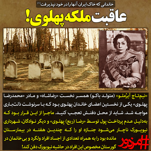 ۳۴۱۹ - خاندانی که خاک ایران آنها را در خود نپذیرفت(۱): عاقبت ملکه پهلوی!