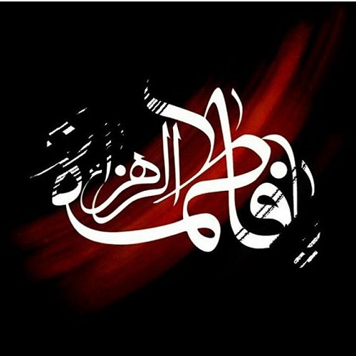 عکس نوشته یا فاطمه زهرا (س) و متن پروفایل