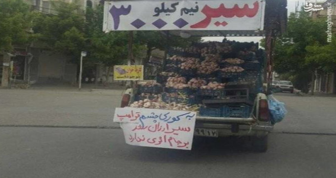 تاثیر ترامپ روی "سیر" !