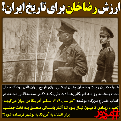 ۲۹۴۰ - ارزش رضاخان برای تاریخ ایران!